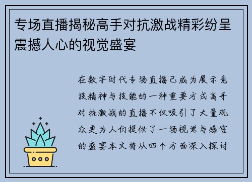 专场直播揭秘高手对抗激战精彩纷呈震撼人心的视觉盛宴