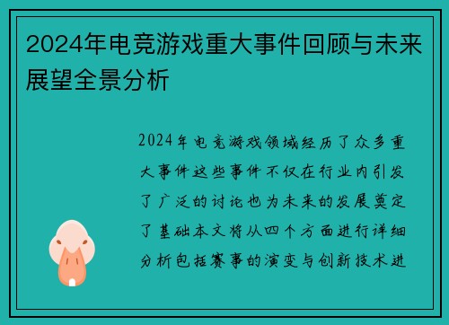 2024年电竞游戏重大事件回顾与未来展望全景分析