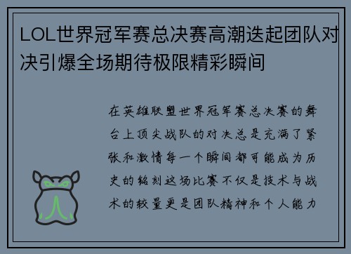 LOL世界冠军赛总决赛高潮迭起团队对决引爆全场期待极限精彩瞬间