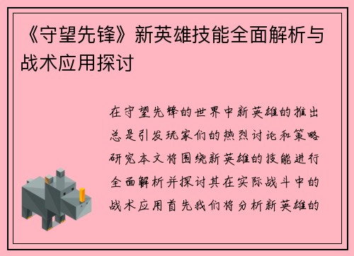 《守望先锋》新英雄技能全面解析与战术应用探讨