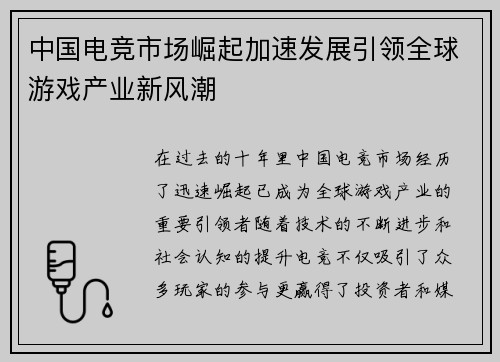 中国电竞市场崛起加速发展引领全球游戏产业新风潮