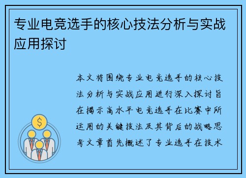 专业电竞选手的核心技法分析与实战应用探讨