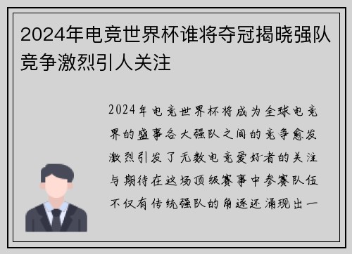 2024年电竞世界杯谁将夺冠揭晓强队竞争激烈引人关注