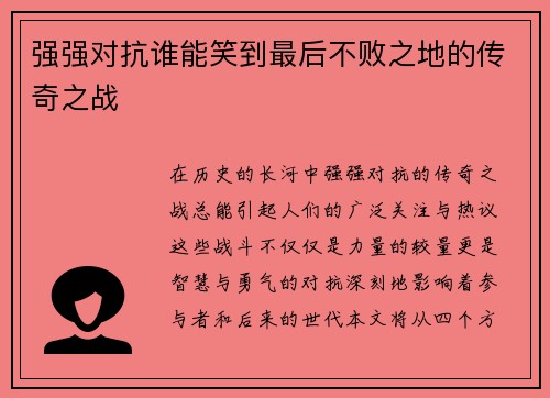 强强对抗谁能笑到最后不败之地的传奇之战