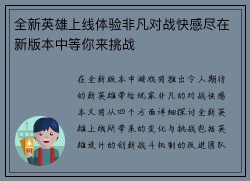 全新英雄上线体验非凡对战快感尽在新版本中等你来挑战