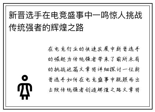 新晋选手在电竞盛事中一鸣惊人挑战传统强者的辉煌之路