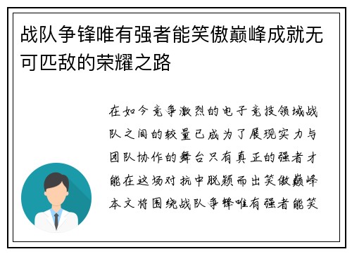 战队争锋唯有强者能笑傲巅峰成就无可匹敌的荣耀之路