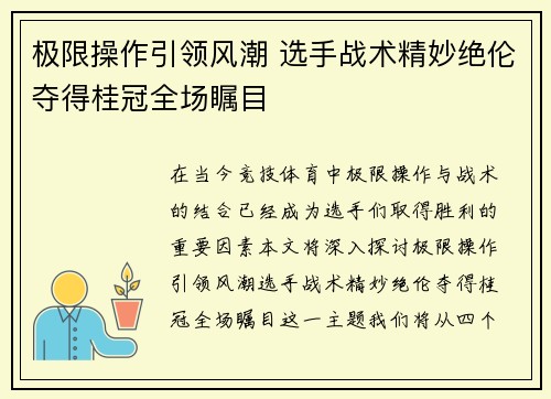 极限操作引领风潮 选手战术精妙绝伦夺得桂冠全场瞩目