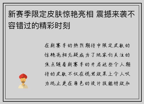 新赛季限定皮肤惊艳亮相 震撼来袭不容错过的精彩时刻