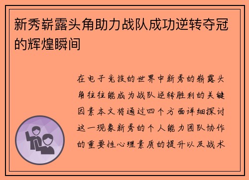 新秀崭露头角助力战队成功逆转夺冠的辉煌瞬间