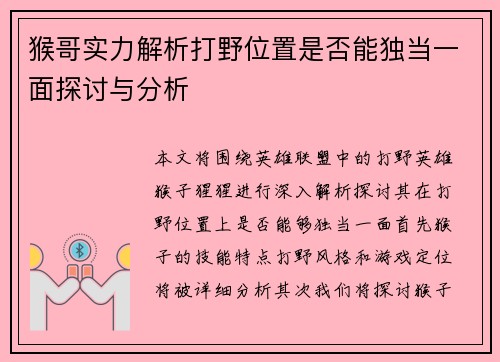 猴哥实力解析打野位置是否能独当一面探讨与分析