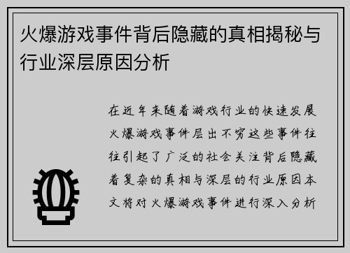 火爆游戏事件背后隐藏的真相揭秘与行业深层原因分析