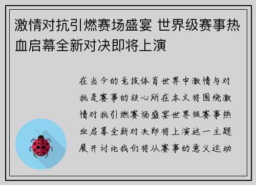 激情对抗引燃赛场盛宴 世界级赛事热血启幕全新对决即将上演