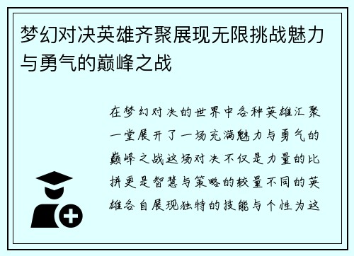 梦幻对决英雄齐聚展现无限挑战魅力与勇气的巅峰之战