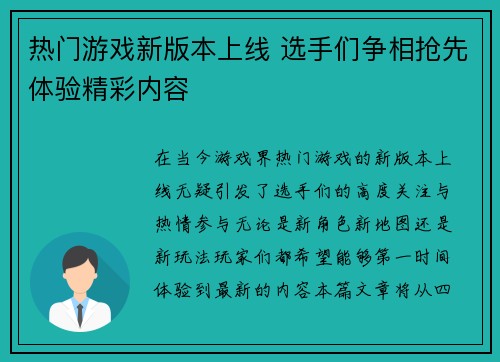 热门游戏新版本上线 选手们争相抢先体验精彩内容