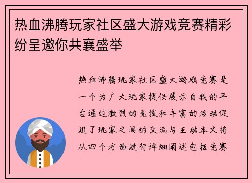 热血沸腾玩家社区盛大游戏竞赛精彩纷呈邀你共襄盛举