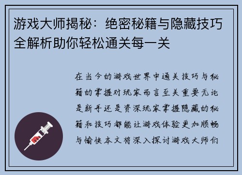 游戏大师揭秘：绝密秘籍与隐藏技巧全解析助你轻松通关每一关