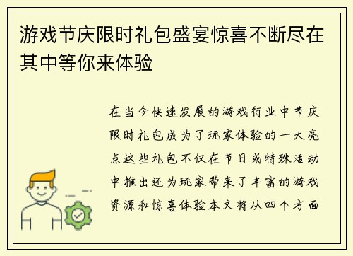 游戏节庆限时礼包盛宴惊喜不断尽在其中等你来体验