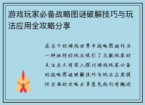 游戏玩家必备战略图谜破解技巧与玩法应用全攻略分享