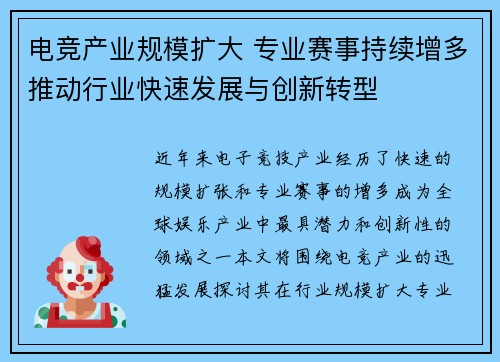 电竞产业规模扩大 专业赛事持续增多推动行业快速发展与创新转型