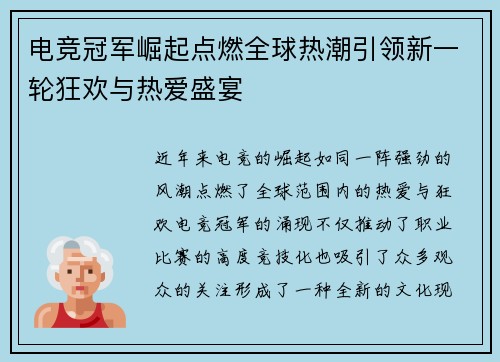 电竞冠军崛起点燃全球热潮引领新一轮狂欢与热爱盛宴