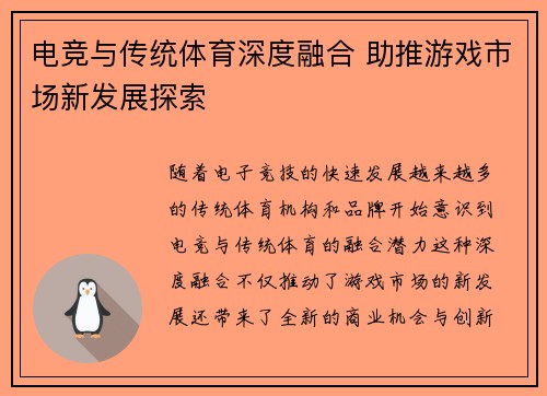 电竞与传统体育深度融合 助推游戏市场新发展探索