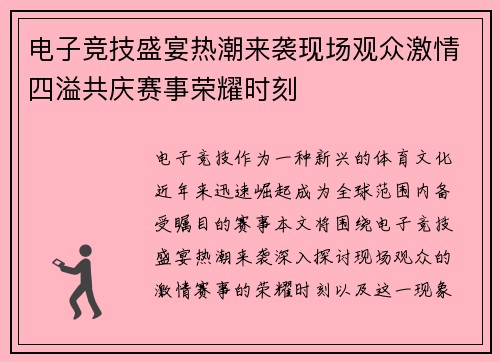 电子竞技盛宴热潮来袭现场观众激情四溢共庆赛事荣耀时刻