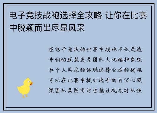 电子竞技战袍选择全攻略 让你在比赛中脱颖而出尽显风采