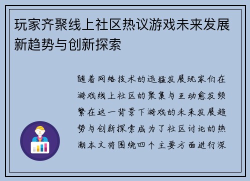 玩家齐聚线上社区热议游戏未来发展新趋势与创新探索