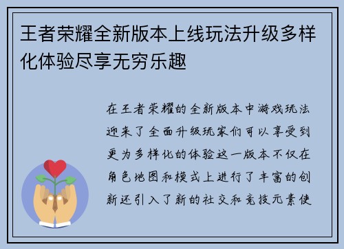 王者荣耀全新版本上线玩法升级多样化体验尽享无穷乐趣