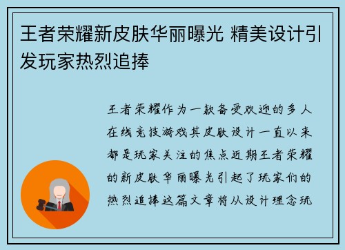 王者荣耀新皮肤华丽曝光 精美设计引发玩家热烈追捧