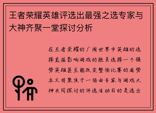 王者荣耀英雄评选出最强之选专家与大神齐聚一堂探讨分析