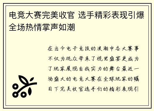 电竞大赛完美收官 选手精彩表现引爆全场热情掌声如潮