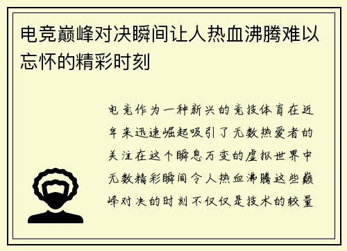 电竞巅峰对决瞬间让人热血沸腾难以忘怀的精彩时刻