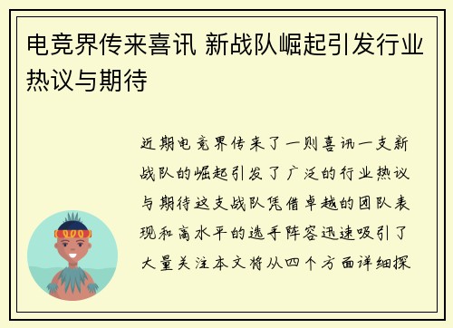 电竞界传来喜讯 新战队崛起引发行业热议与期待