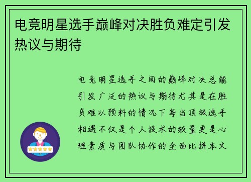 电竞明星选手巅峰对决胜负难定引发热议与期待