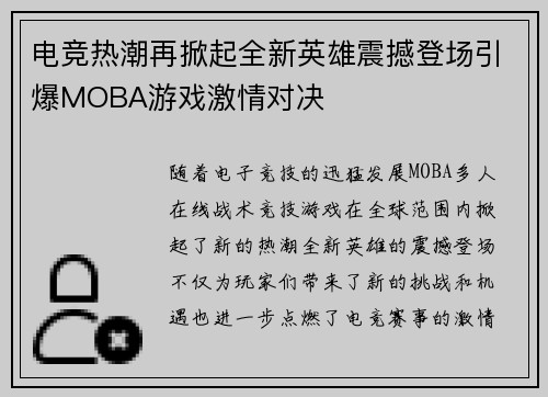 电竞热潮再掀起全新英雄震撼登场引爆MOBA游戏激情对决