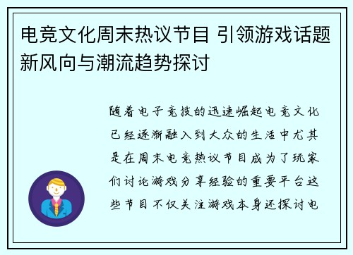 电竞文化周末热议节目 引领游戏话题新风向与潮流趋势探讨