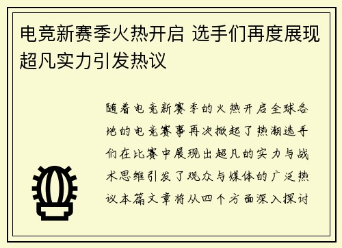 电竞新赛季火热开启 选手们再度展现超凡实力引发热议