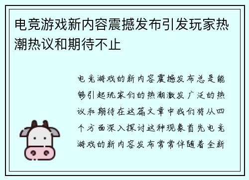 电竞游戏新内容震撼发布引发玩家热潮热议和期待不止