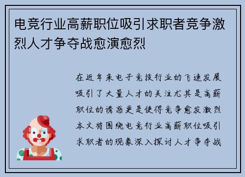 电竞行业高薪职位吸引求职者竞争激烈人才争夺战愈演愈烈