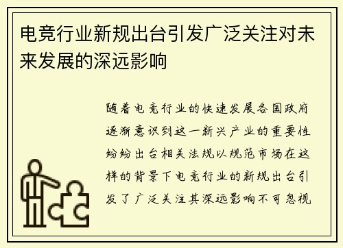 电竞行业新规出台引发广泛关注对未来发展的深远影响