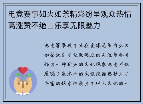 电竞赛事如火如荼精彩纷呈观众热情高涨赞不绝口乐享无限魅力