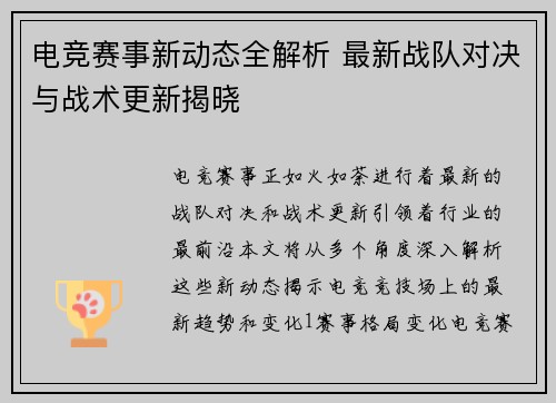 电竞赛事新动态全解析 最新战队对决与战术更新揭晓