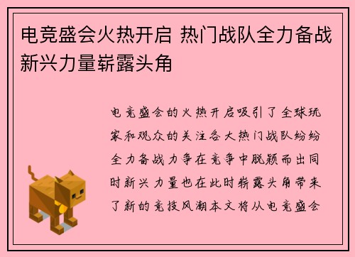 电竞盛会火热开启 热门战队全力备战新兴力量崭露头角