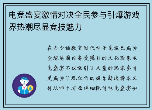 电竞盛宴激情对决全民参与引爆游戏界热潮尽显竞技魅力