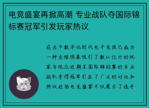 电竞盛宴再掀高潮 专业战队夺国际锦标赛冠军引发玩家热议