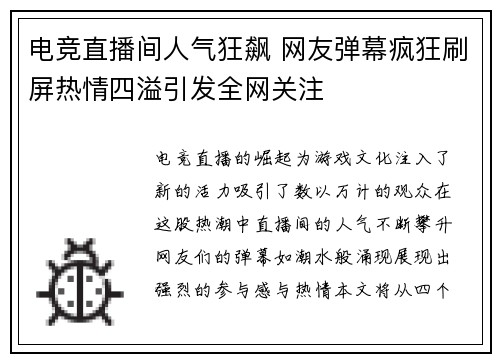 电竞直播间人气狂飙 网友弹幕疯狂刷屏热情四溢引发全网关注