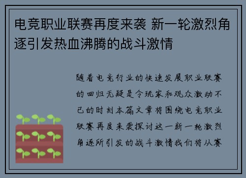 电竞职业联赛再度来袭 新一轮激烈角逐引发热血沸腾的战斗激情