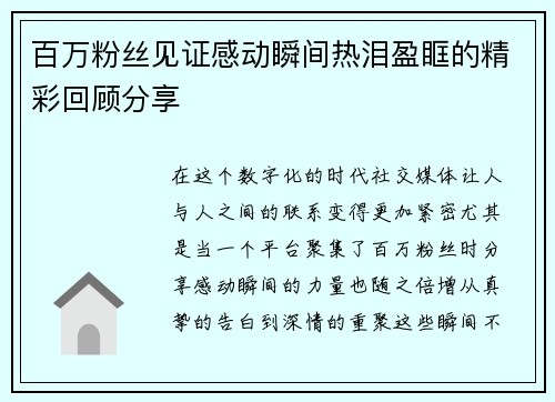 百万粉丝见证感动瞬间热泪盈眶的精彩回顾分享